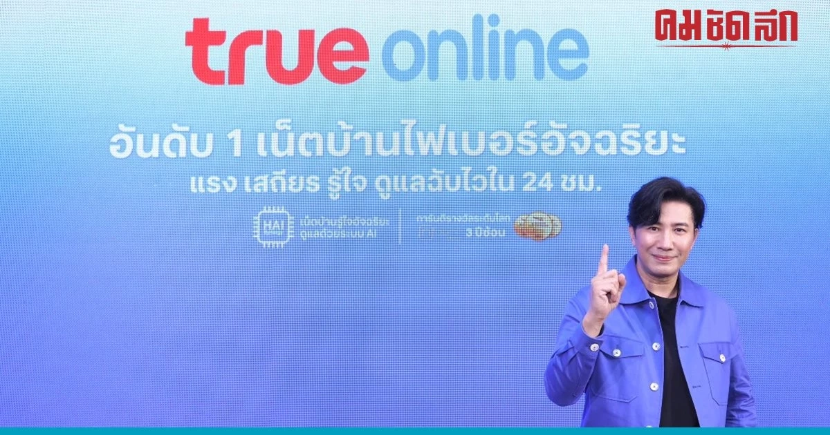 ทรูออนไลน์ ส่ง 'หนุ่ม กรรชัย' ย้ำกระแสความจริงเน็ตบ้านไฟเบอร์อันดับ 1 ของไทยทุกด้าน ทรูออนไลน์ ส่ง 'หนุ่ม กรรชัย' ย้ำกระแสความจริงเน็ตบ้านไฟเบอร์อันดับ 1 ของไทยทุกด้าน