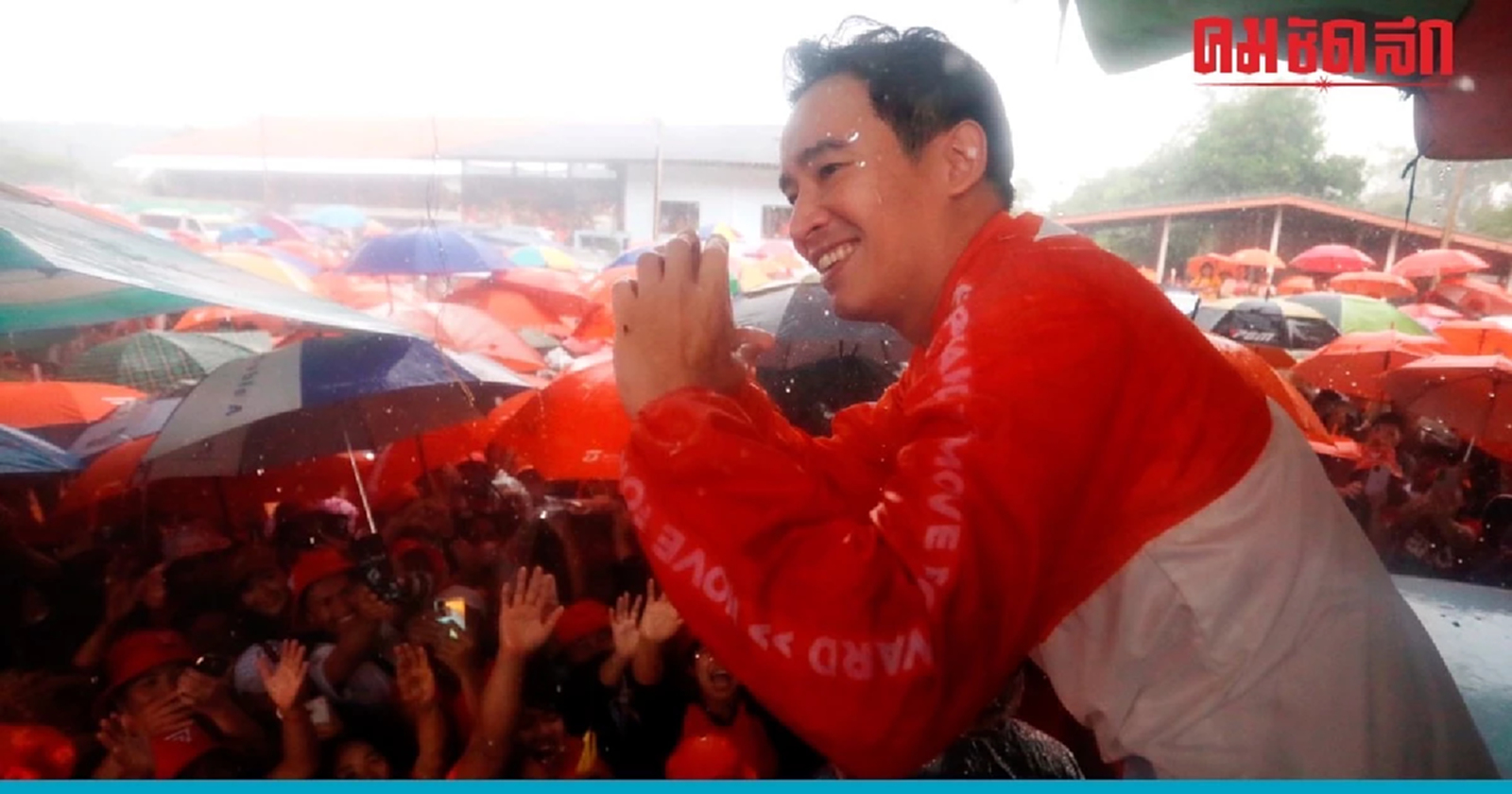 พิธา ชู ฝ่ายค้านของปชช. เลือกผู้สมัครซ่อมระยองให้ขาดลอย