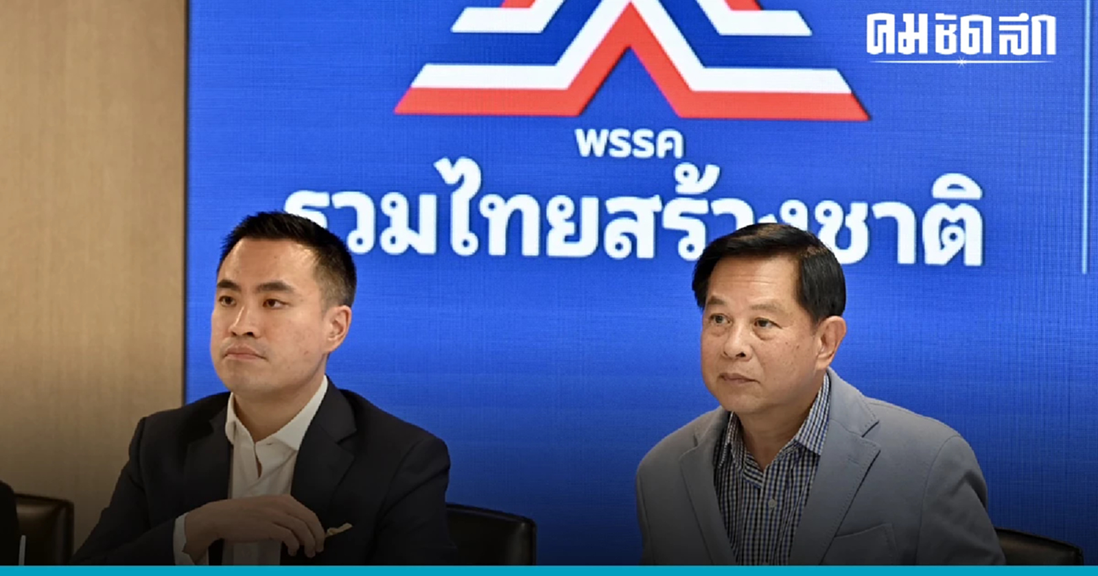 'รวมไทยสร้างชาติ'  เปิดช่องโควตา 'รมช.คลัง' มอบคนนอก รับตำแหน่ง