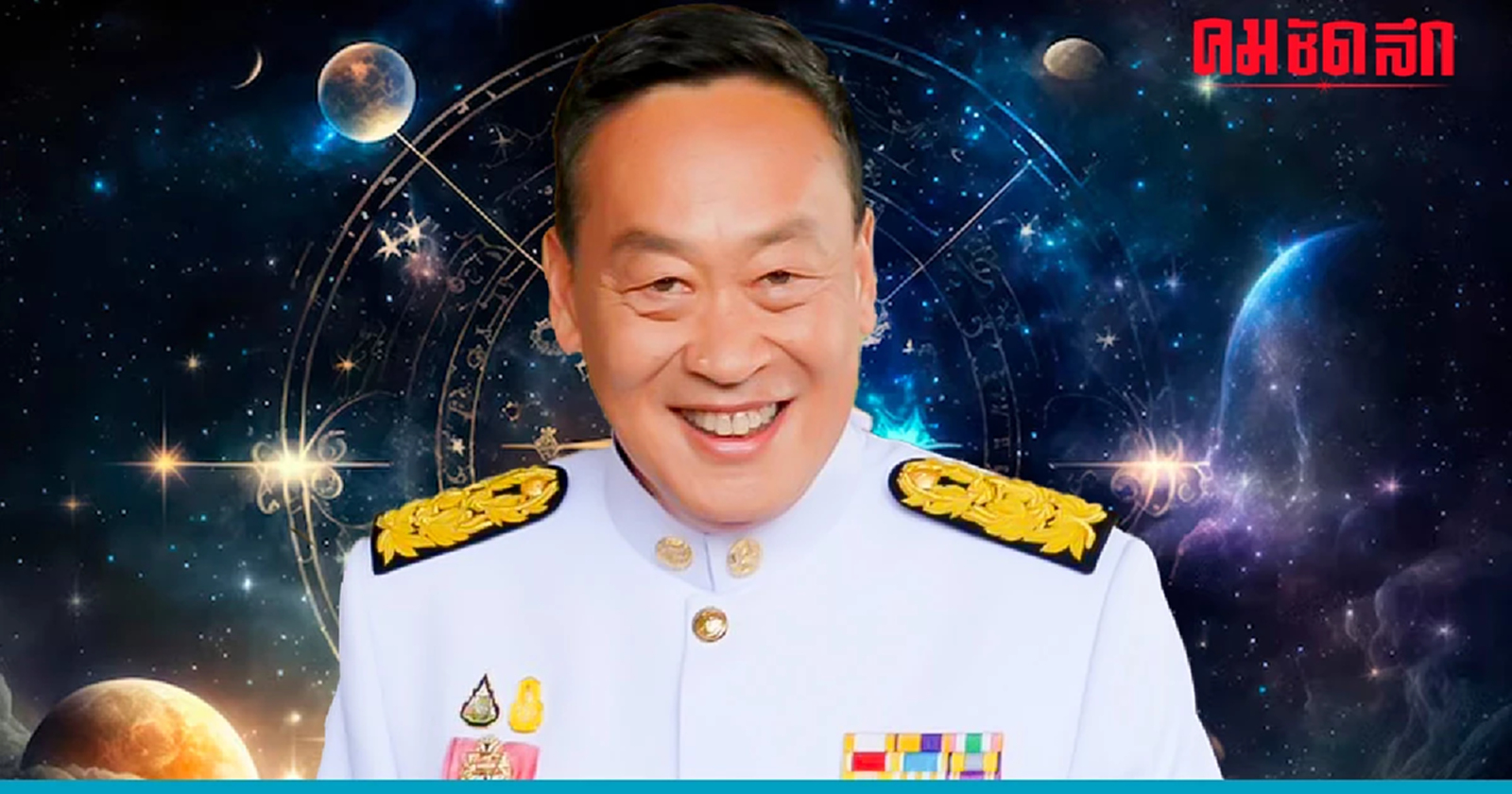 ส่อง ดวงชะตา 'เศรษฐา ทวีสิน' หลังเป็นนายกรัฐมนตรี จะพาบ้านเมืองไปในทิศทางใด