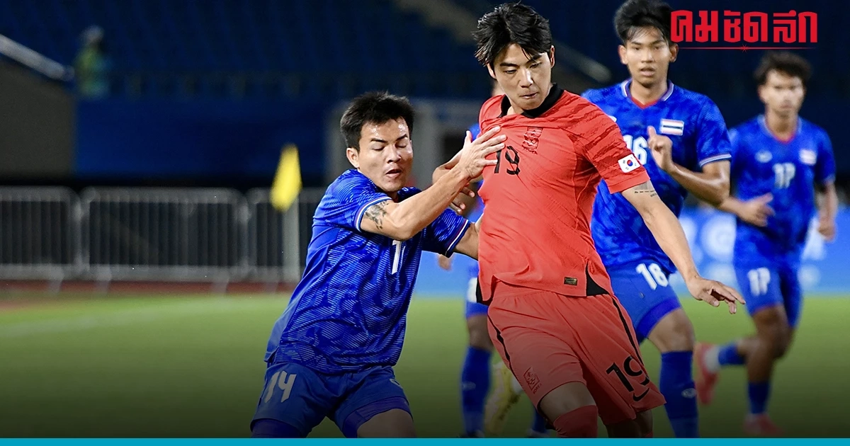 'ฟุตบอลทีมชาติไทย'   ฝันร้าย เกาหลีใต้ ถล่ม 4-0  เก็บชัย   แบ่งกลุ่ม เอเชียนเกมส์