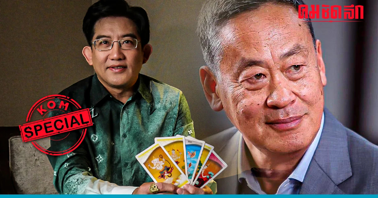 'อาจารย์คฑา' ทำนายโหงวเฮ้ง 'เศรษฐา ทวีสิน' ดาวมงคลหนุนบริหารงานราบรื่น