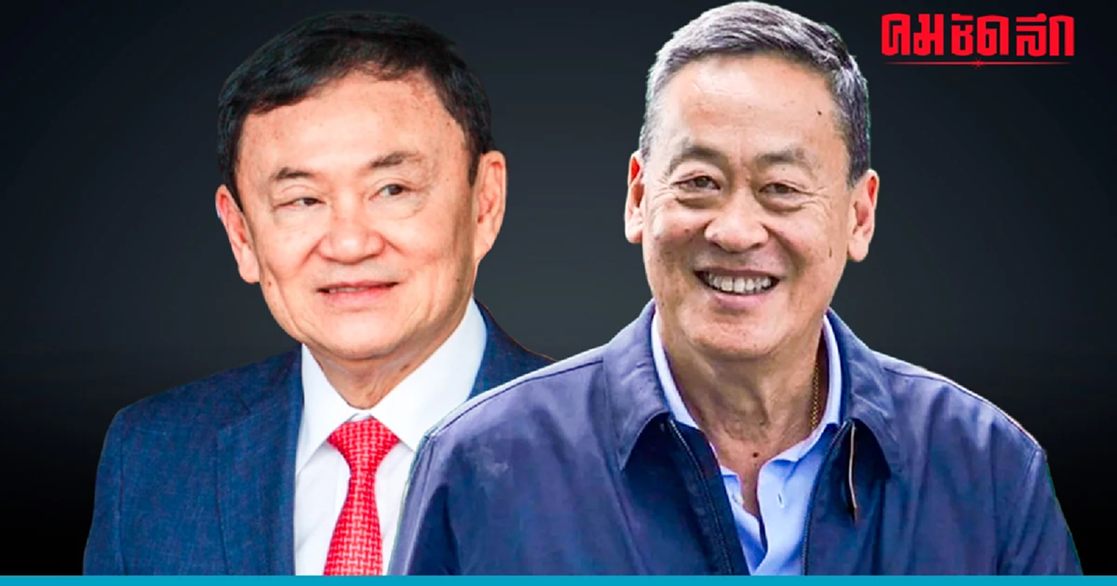 หนุนตั้ง 'ทักษิณ' เป็น 'ที่ปรึกษานายกฯ' เมื่อพ้นโทษ