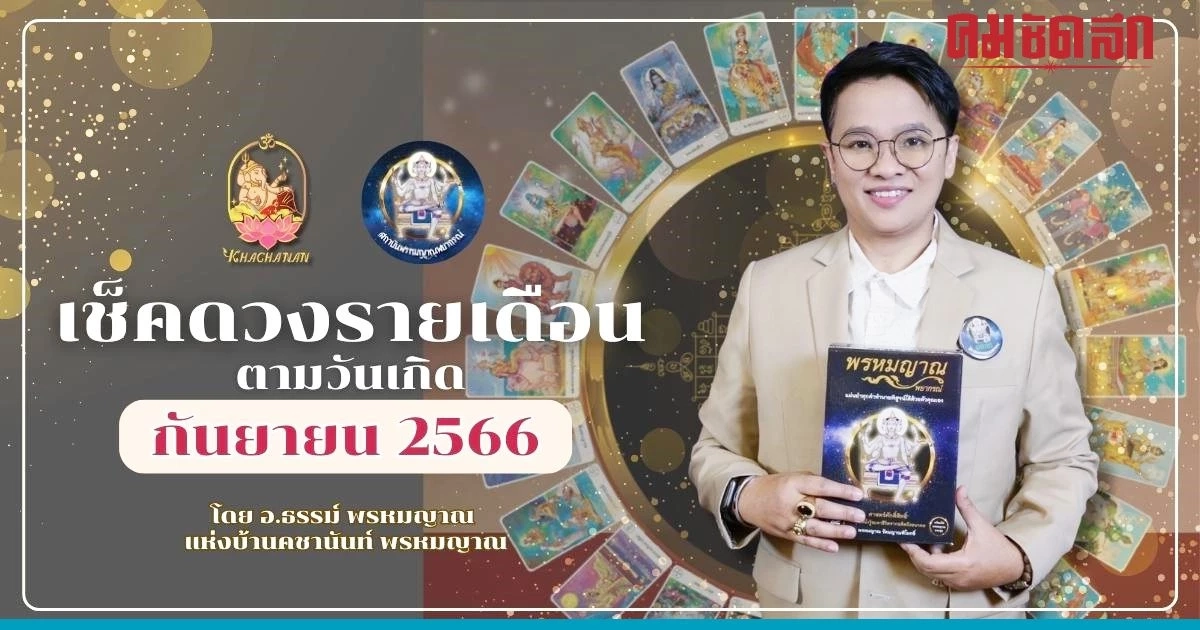 เช็กดวงรายเดือน ตามวันเกิด ประจำเดือนกันยายน 2566 เช็กดวงรายเดือน ตามวันเกิด ประจำเดือนกันยายน 2566