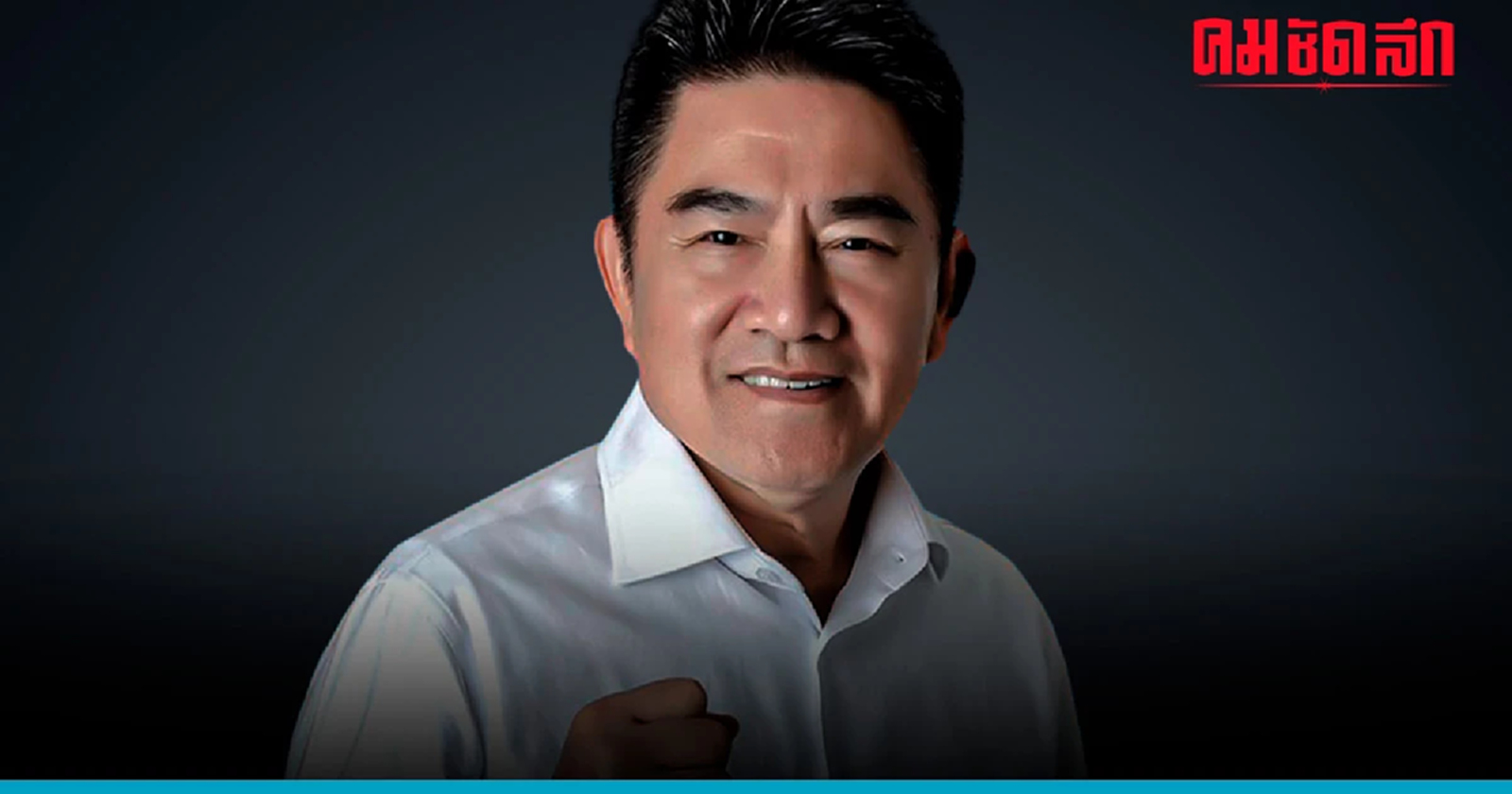 'ผู้การแต้ม' ยุติบทบาททางการเมือง ขอเดินหน้าให้ความรู้ ปปช. ผ่านสื่อ