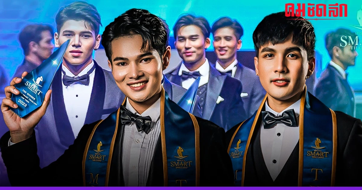 'มาร์ค อัศวสินธุ์ และ ไชย ไชยา' คว้า Mister Smart Thailand Advance 2023 'มาร์ค อัศวสินธุ์ และ ไชย ไชยา' คว้า Mister Smart Thailand Advance 2023