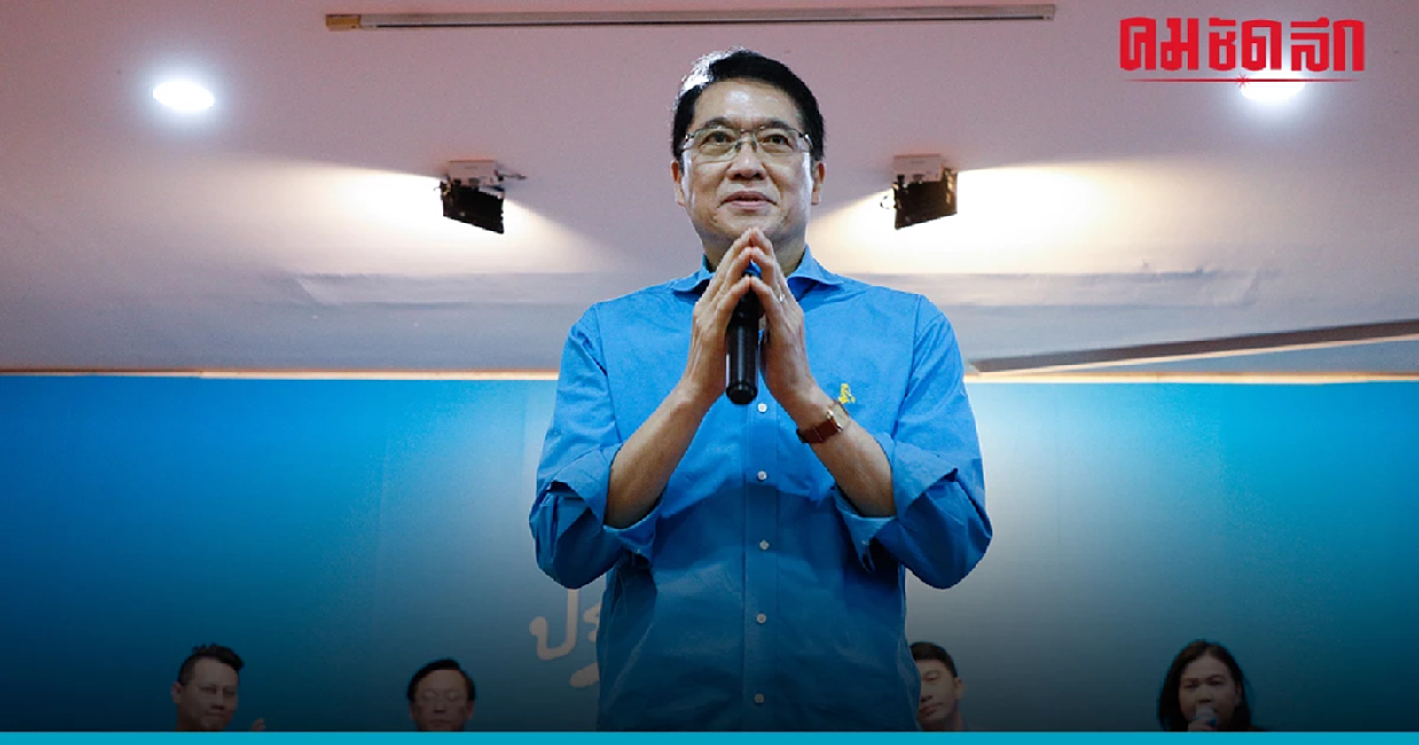 องอาจ ปราม เศรษฐา แต่งตั้ง ทักษิณ 'ที่ปรึกษานายกรัฐมนตรี" เข้าข่ายเพิ่มภาระ