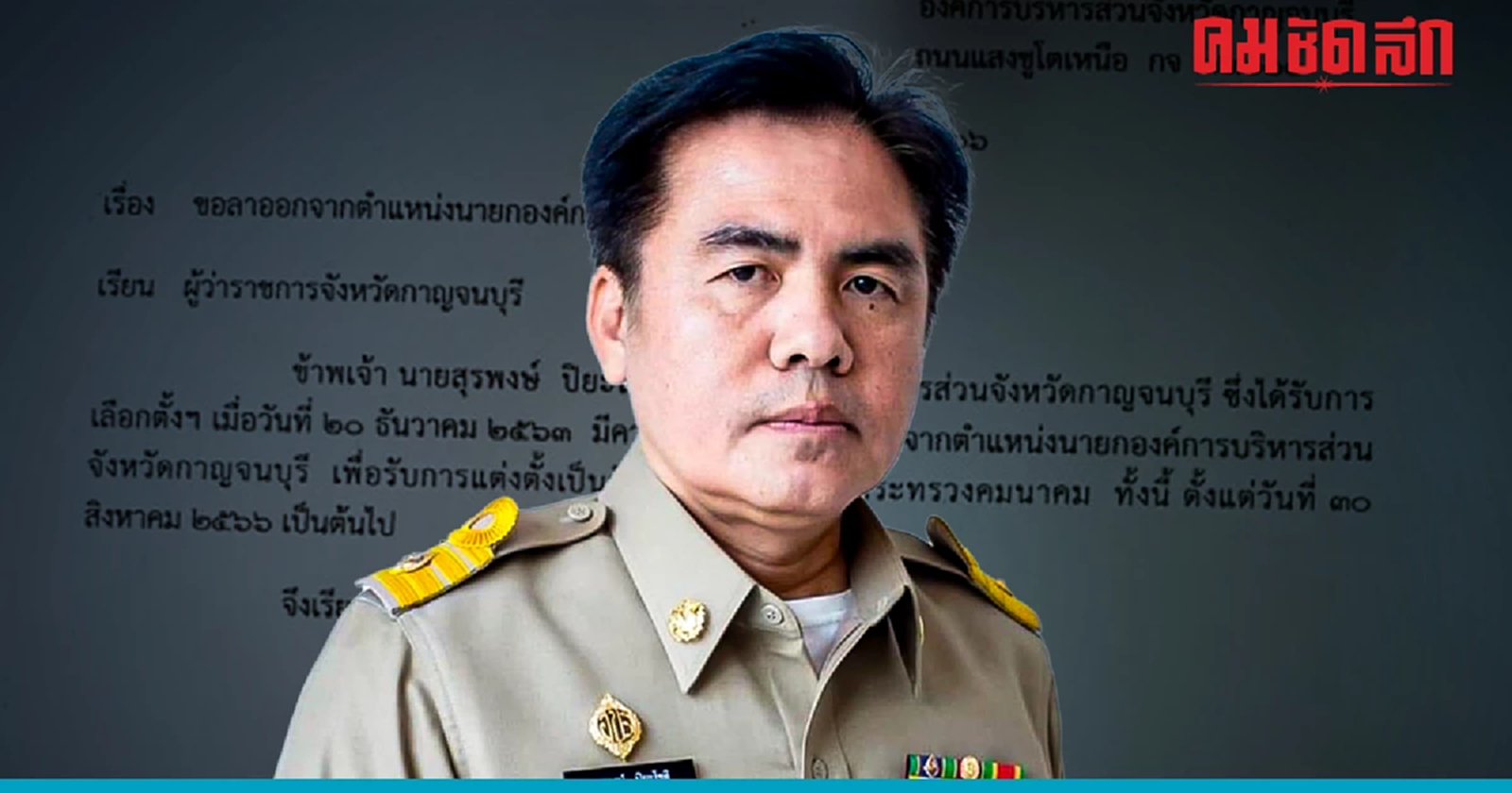 ‘หมอหนุ่ย’ ลาออก นายกอบจ.กาญจนบุรี จ่อนั่ง ‘รมช.คมนาคม’