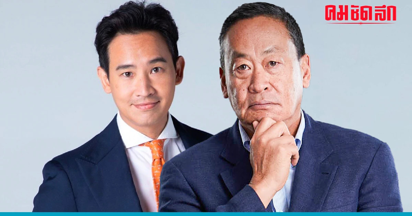 'พิธา' ฝากครม. 'เศรษฐา' รักษาสัจจะ ที่เคยหาเสียงไว้