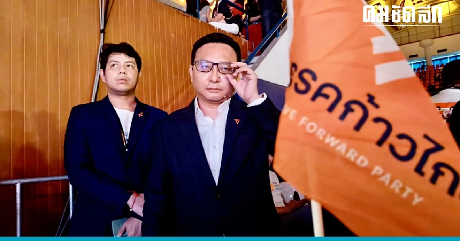 ชัยธวัช ลั่น นำก้าวไกล เปลี่ยนแปลงการเมือง ว่าที่นายกฯคนเดิม พิธา