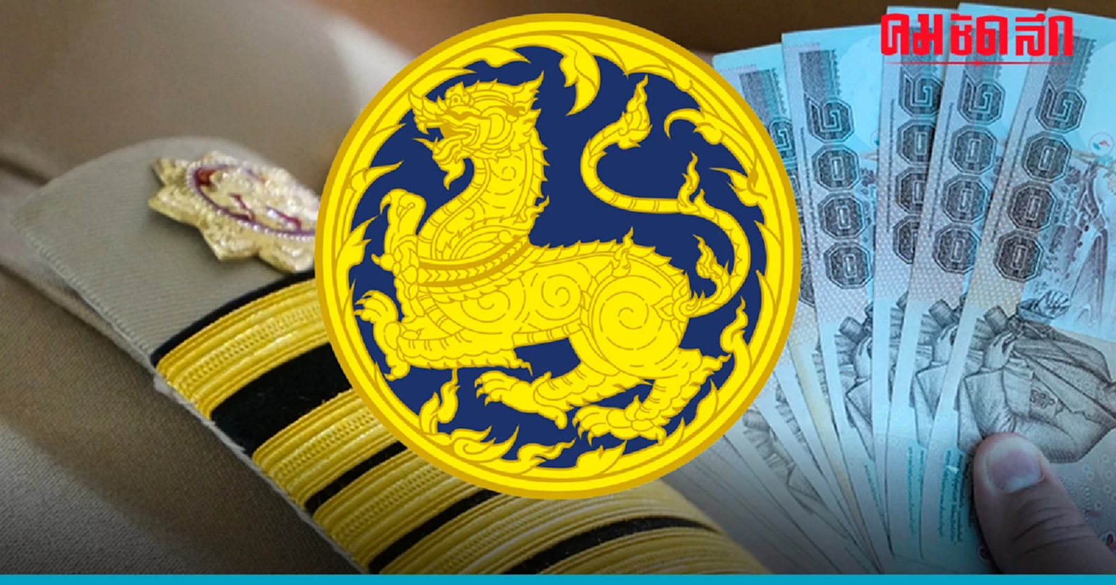 ขึ้น 'เงินเดือน' 'กำนัน' - 'ผู้ใหญ่บ้าน' มีผล 1 ตุลาคมนี้