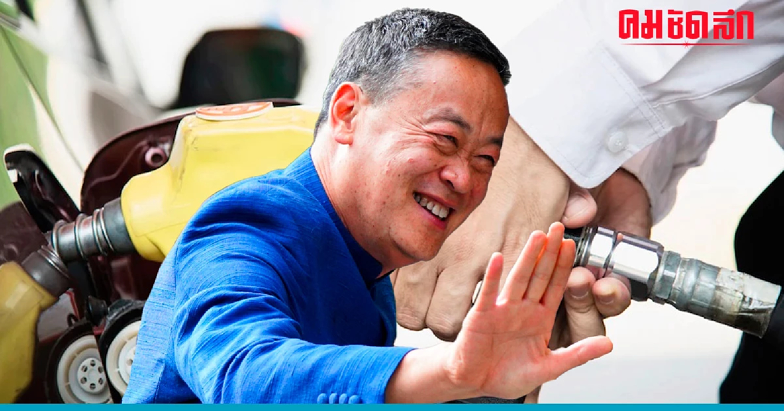 .ครม.เศรษฐา1 ไฟเขียวลด ราคาน้ำมัน ดีเซล ตั้งแต่ 20 ก.ย. 2566.