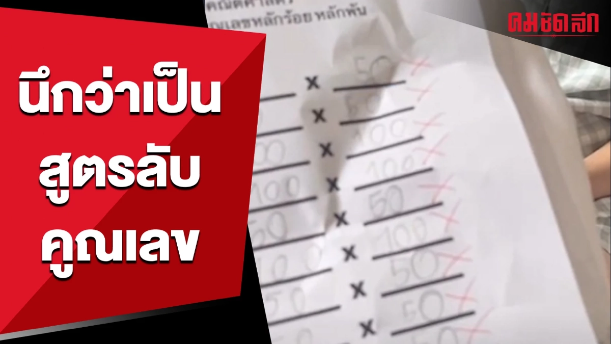 ต้องมีอะไรผิดพลาดตรงไหน เมื่อลูกชายจำสูตรการคูณเลขมาจากแม่ (มีคลิป) ต้องมีอะไรผิดพลาดตรงไหน เมื่อลูกชายจำสูตรการคูณเลขมาจากแม่ (มีคลิป)