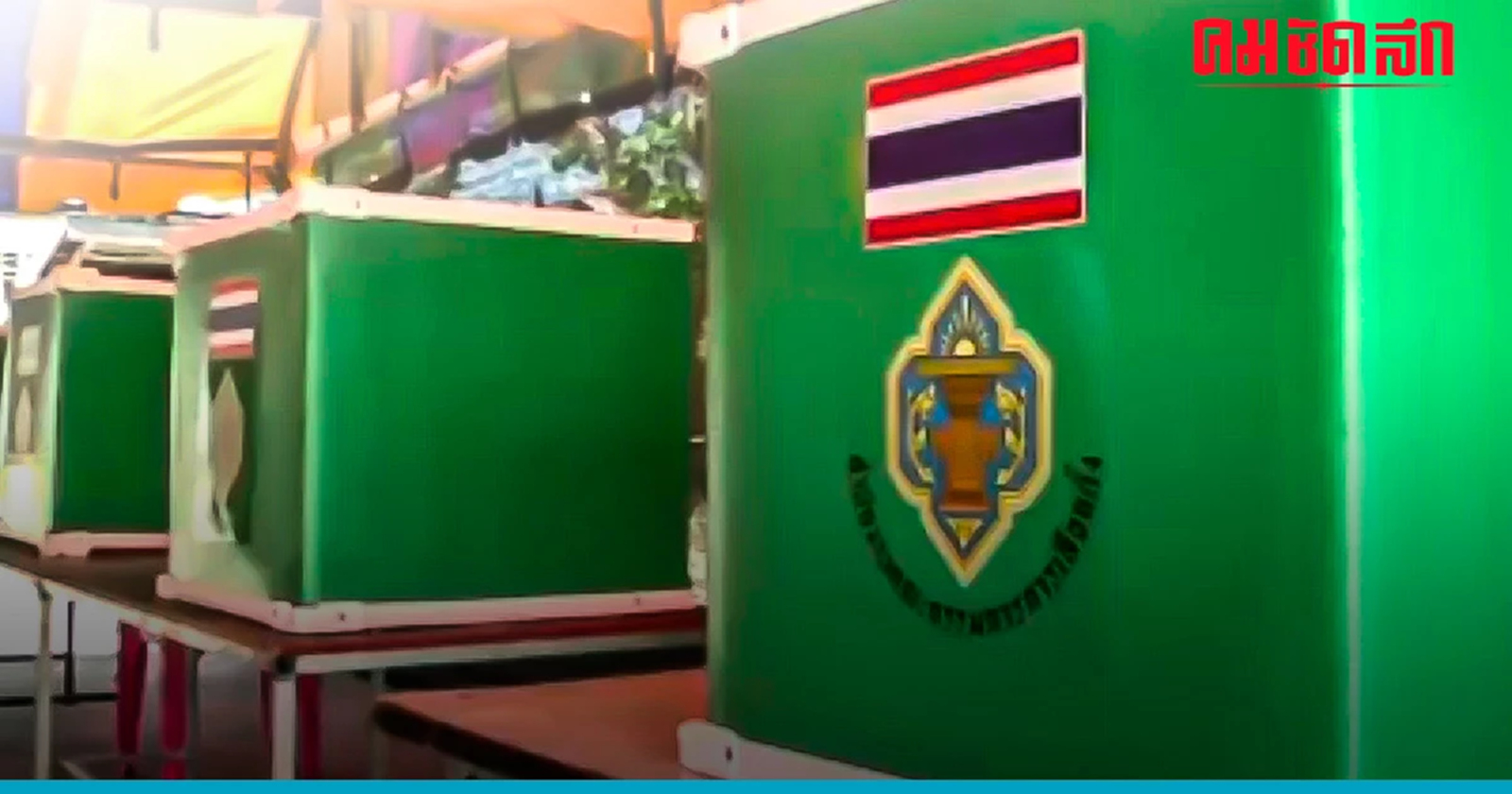 'เลือกตั้งซ่อม' สส.เขต3 'ระยอง' เปิดหีบ 08.00 - 17.00 น.