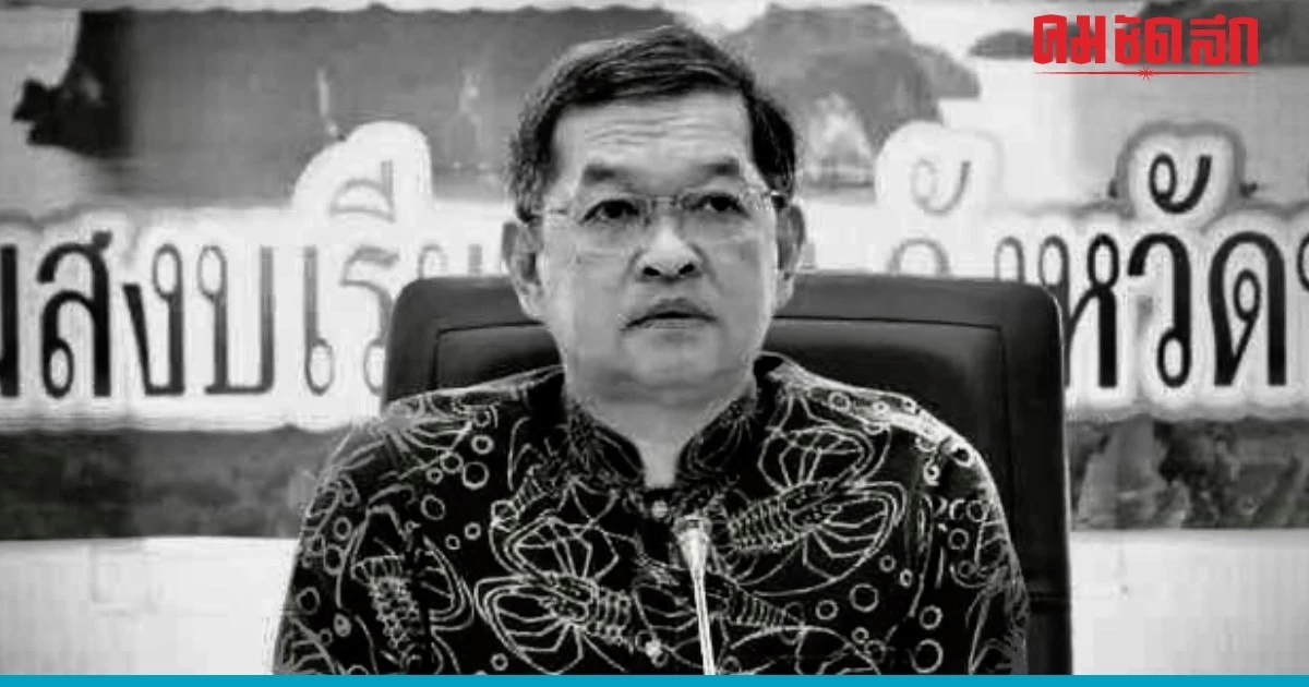 'รองผู้ว่าฯพังงา' เสียชีวิตกะทันหัน ยังไม่ทราบสาเหตุ 'รองผู้ว่าฯพังงา' เสียชีวิตกะทันหัน ยังไม่ทราบสาเหตุ