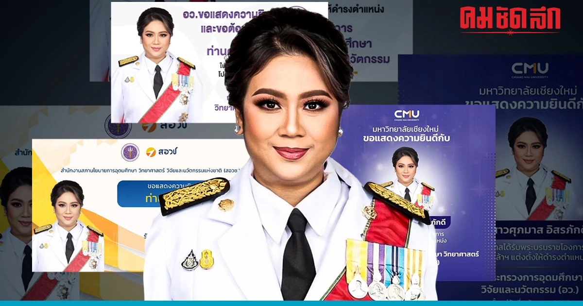 'อว.' เจอ ดราม่า สั่งทำป้ายยินดี 'ศุภมาส อิศรภักดี' พร้อมตัวอย่างที่ถูกต้อง 'อว.' เจอ ดราม่า สั่งทำป้ายยินดี 'ศุภมาส อิศรภักดี' พร้อมตัวอย่างที่ถูกต้อง