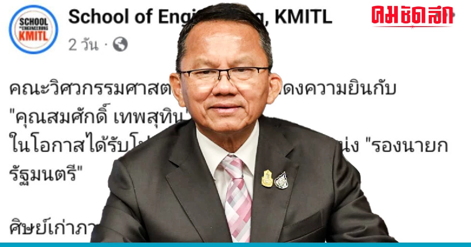 'วิศวะลาดกระบัง' ยินดี 'สมศักดิ์' ศิษย์เก่า ผงาดขึ้น 'รองนายกฯ' ครั้งที่ 2