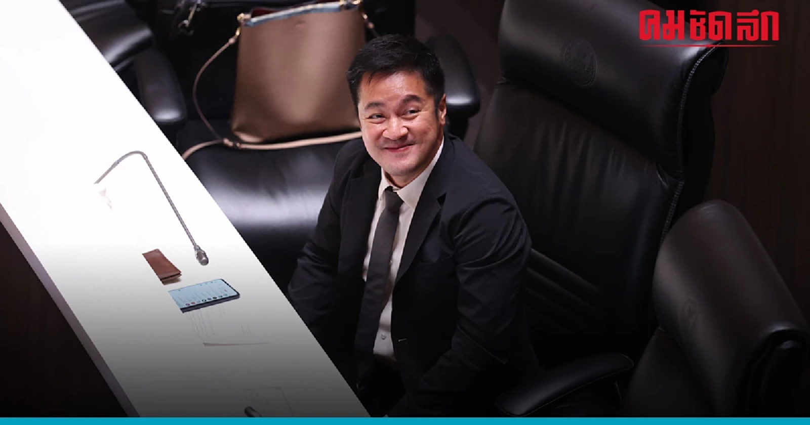 ปดิพัทธ์  ทำใจเสียงวิจารณ์ ร่วมมือ ก้าวไกล  นิติกรรมอำพราง รักษาตำแหน่ง