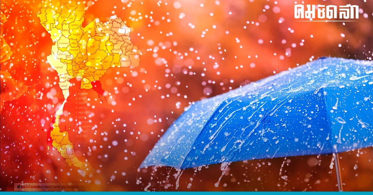 'ฝนตกหนักถึงหนักมาก' ฉบับ 11 เช็กจังหวัด ฝนถล่ม วันนี้ เสี่ยง น้ำท่วมฉับพลัน