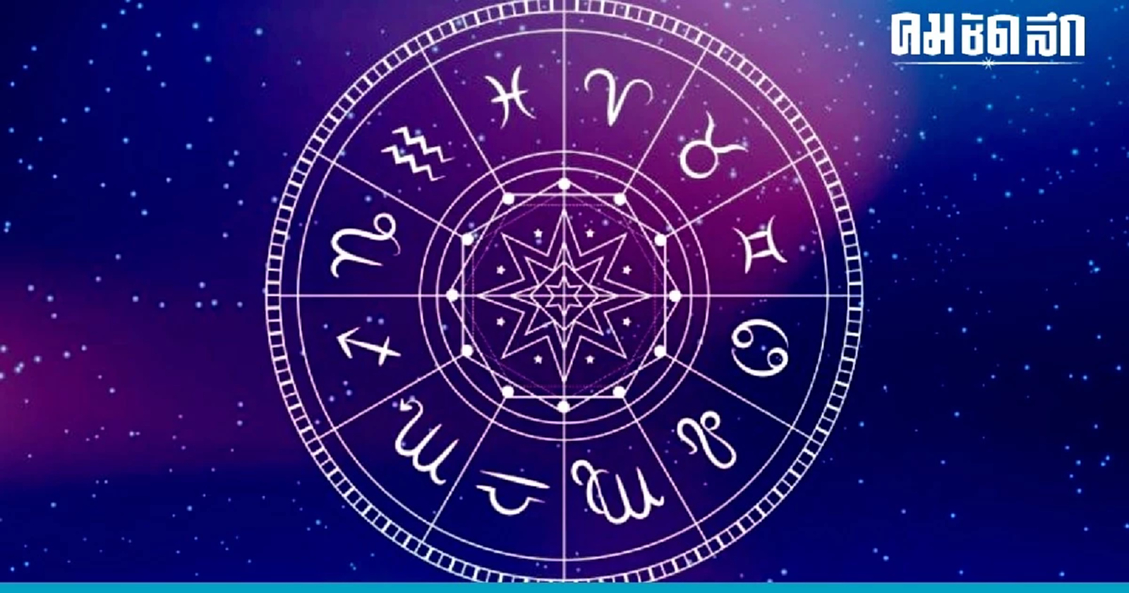 .โหรรัตนโกสิทร์ เผย อันดับ คนดวงดี ทั้ง 12 ราศี ประจำเดือนกันยายน 2566.