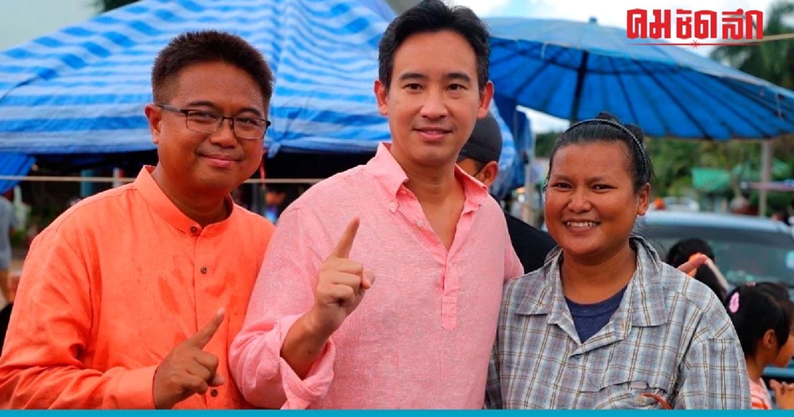 ก้าวไกล ชนะ 'เลือกตั้งซ่อมระยอง' เขตสาม ตามคาด