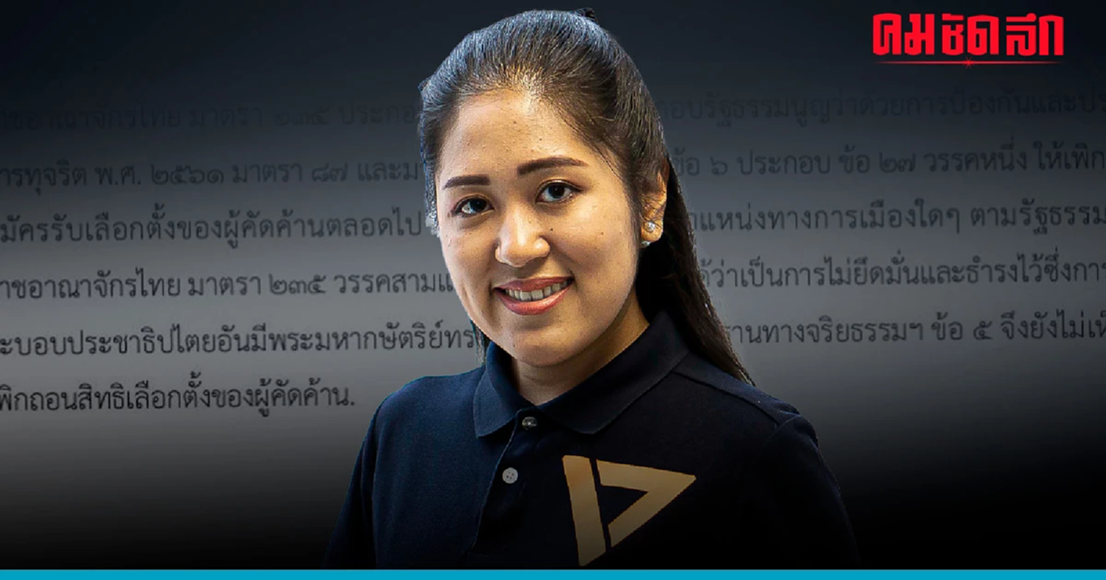 อนาคตการเมืองดับ 'ช่อพรรณิการ์' เหลือเพียงสิทธิไปเลือกตั้ง