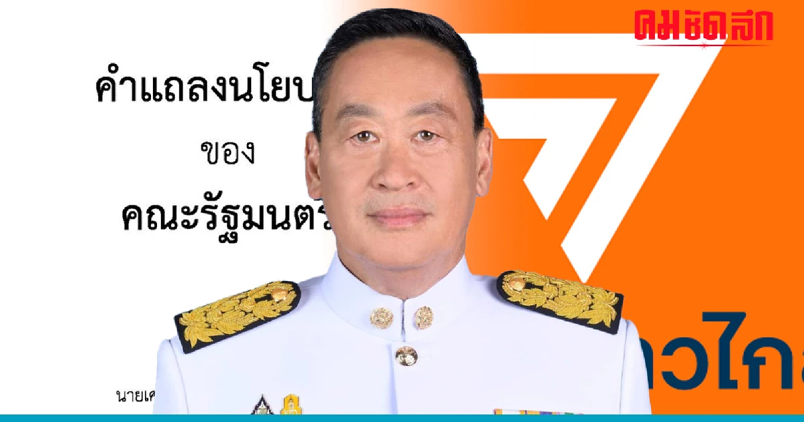 ก้าวไกลจับผิด คำ 'แถลงนโยบาย' 'รัฐบาลเศรษฐา' ผิดสัญญาหลายเรื่อง
