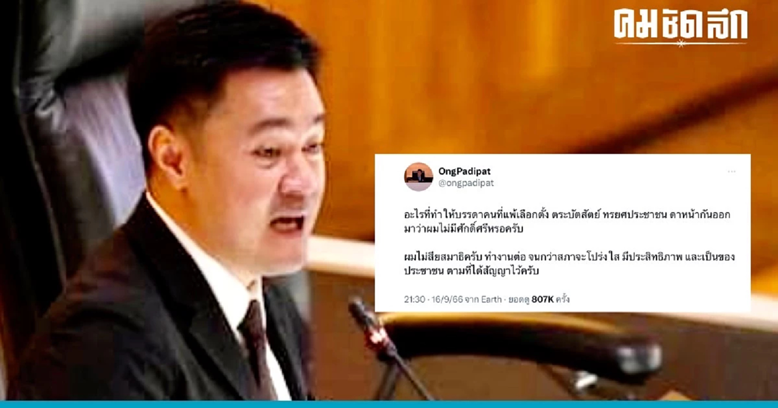 ‘หมออ๋อง’ ถามอะไรที่ทำให้พวกแพ้เลือกตั้งดาหน้าว่าตนไร้ศักดิ์ศรี