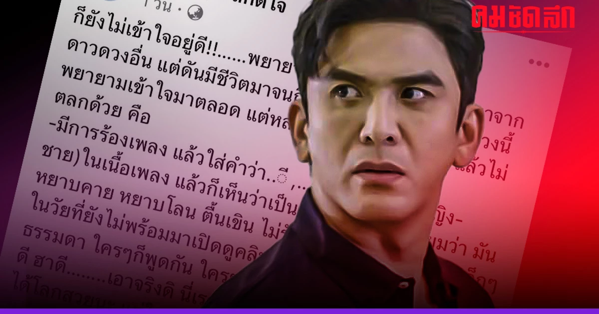 'ป๋อ ณัฐวุฒิ' ซัดเพลงเนื้อหาสองแง่สองง่าม หยาบโลน ไม่ตลก 'ป๋อ ณัฐวุฒิ' ซัดเพลงเนื้อหาสองแง่สองง่าม หยาบโลน ไม่ตลก