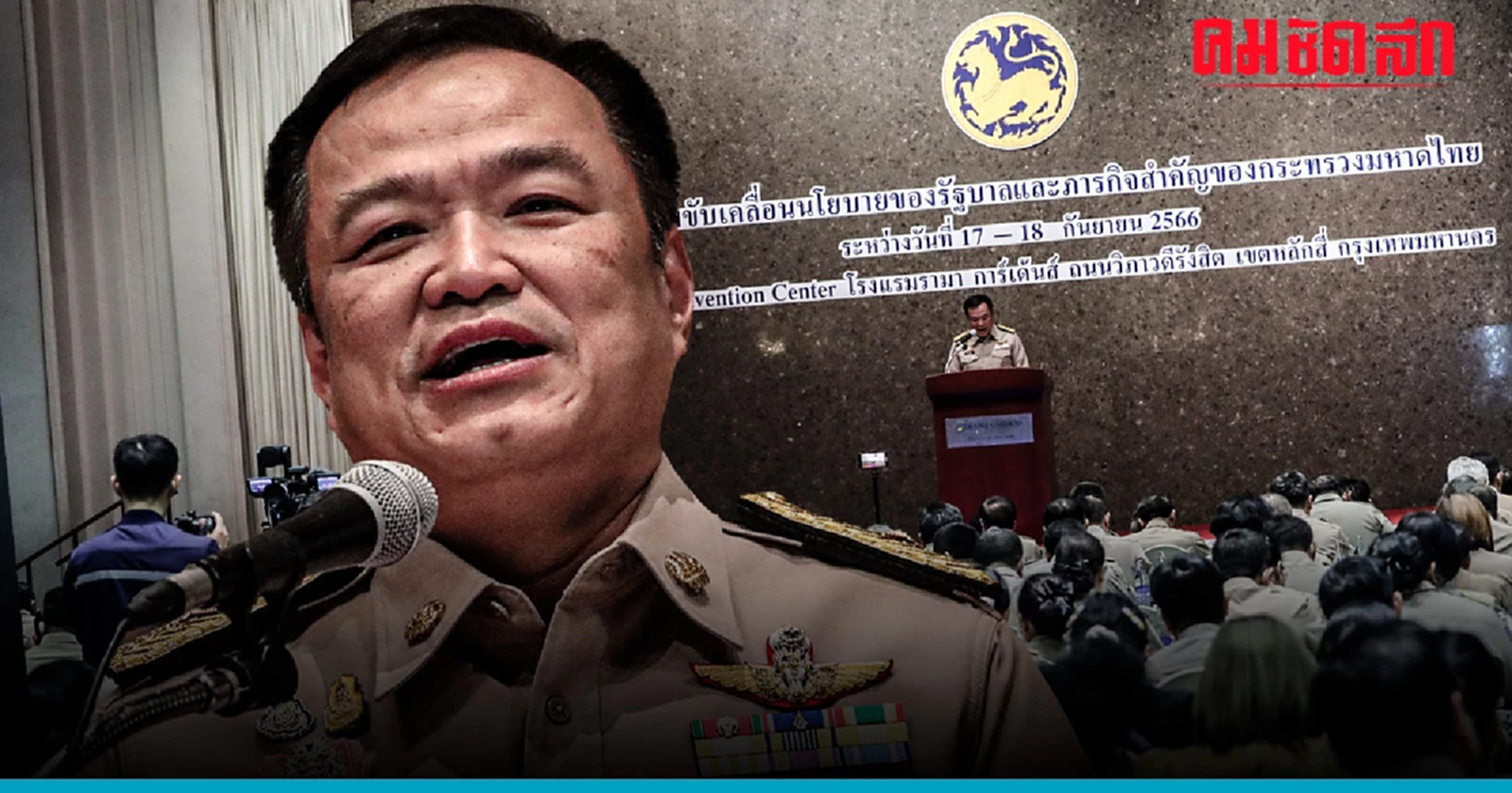 อนุทิน มอบนโยบายผู้ว่า - ส่วนราชการ  ย้ำ 10 นโยบาย