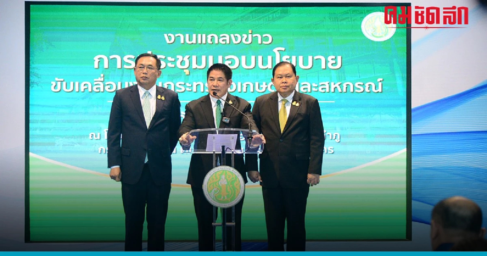 แบ่งงาน 'กระทรวงเกษตรฯ' รมช. ไชยา ยันไม่ขัดแย้ง - แต่อยากให้เกียรติกันและกัน