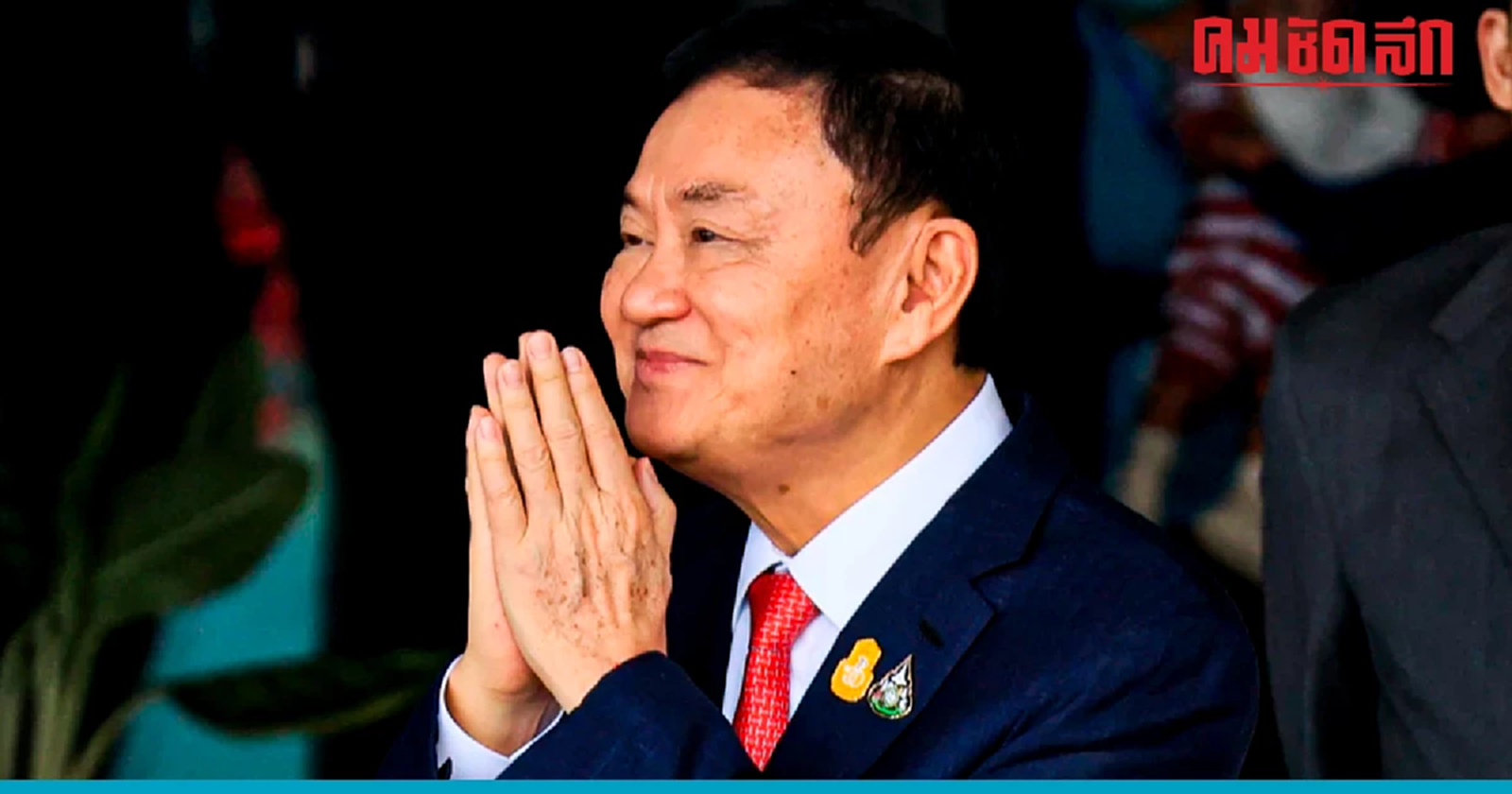 ด่วน ราชกิจจาฯ ประกาศ 'พระราชทานอภัยโทษ' อดีตนายกฯ 'ทักษิณ' เหลือจำคุก 1 ปี