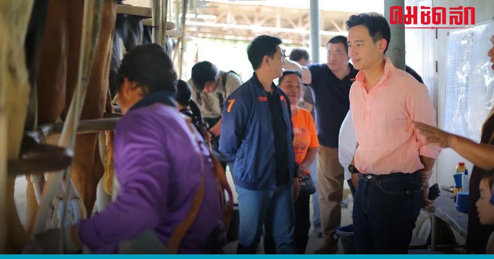 พิธา เดินสายทั่วประเทศ  นำปัญหาชงผ่าน ก้าวไกล - ศิริกัญญา  เหมาะนั่งหน.พรรค