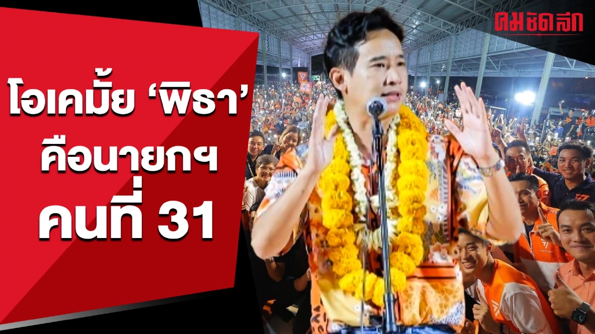 (คลิป) 'พิธา' ลั่นกลางเวทีระยอง เป็นนายกฯ คนที่ 31 โอเคมั้ย