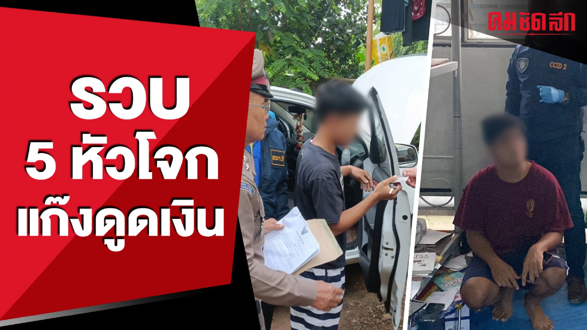 ตำรวจไซเบอร์ รวบ 5 หัวโจกแก๊งส่ง SMS แนบลิงค์ดูดเงิน (มีคลิป) ตำรวจไซเบอร์ รวบ 5 หัวโจกแก๊งส่ง SMS แนบลิงค์ดูดเงิน (มีคลิป)