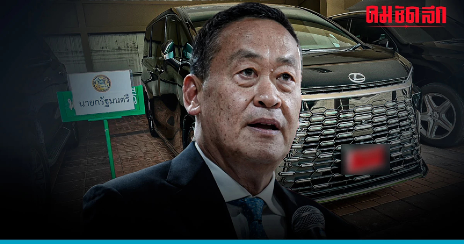 'เศรษฐา' เฉลยแล้ว ใครซื้อ 'Lexus' รถหรู ประจำตำแหน่ง ให้