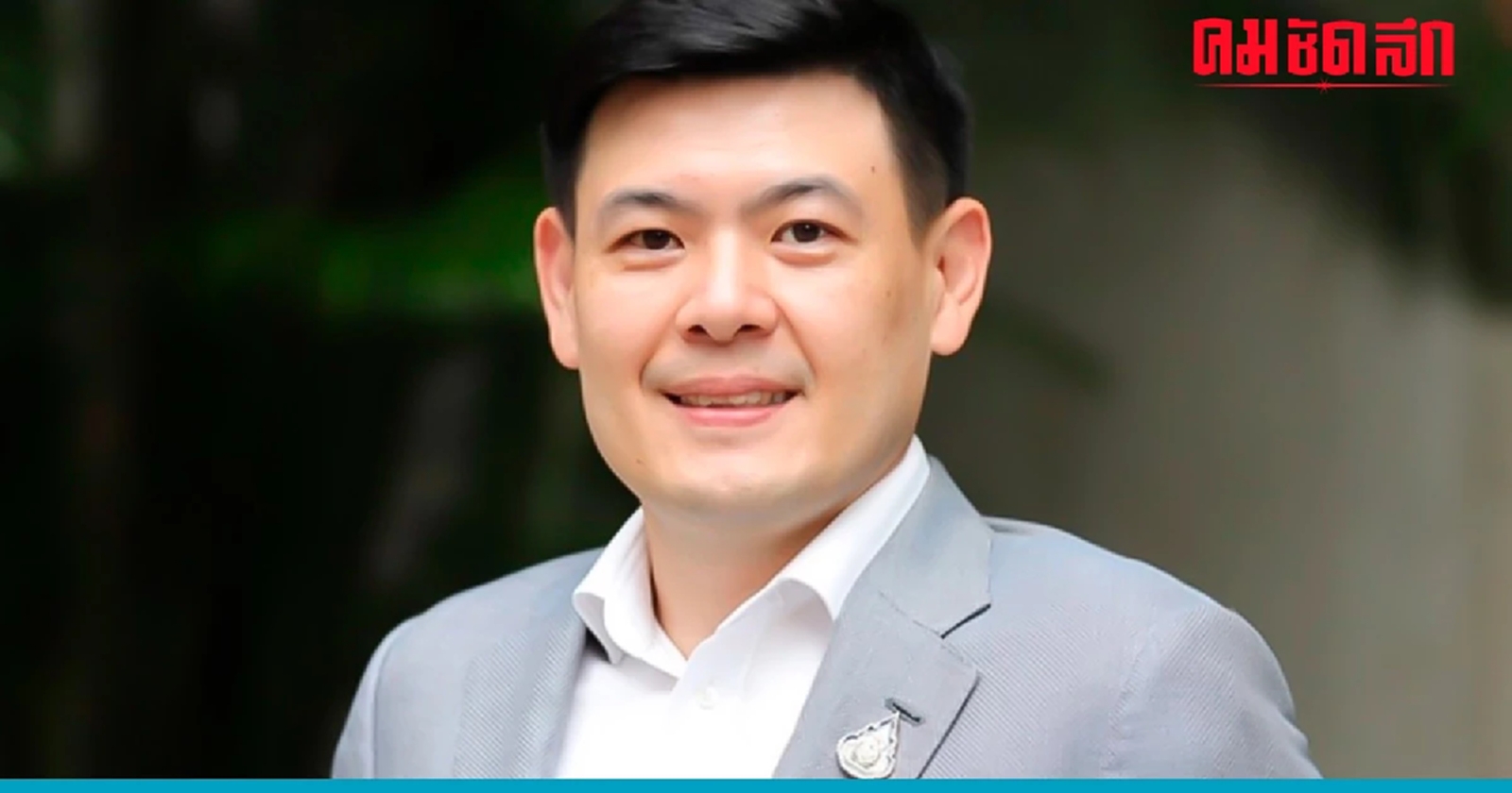 รู้จัก 'จักรพงษ์ แสงมณี' รมช.ต่างประเทศ ครม.เศรษฐา 1 บอกเลยโปรไพล์ไม่ธรรมดา