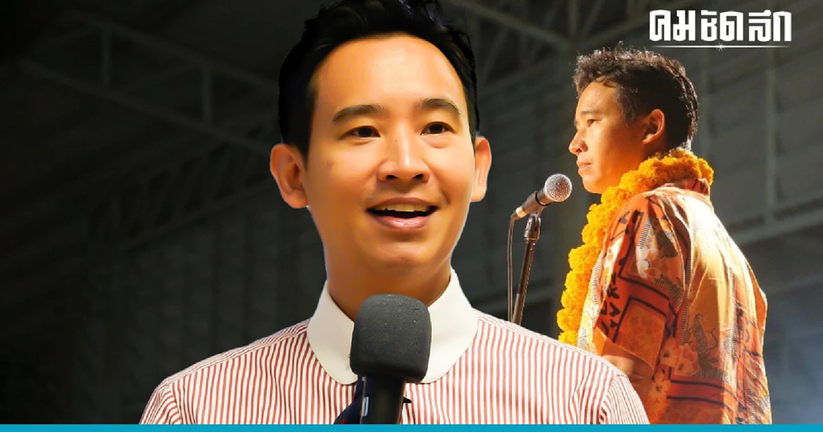 'ชัยธวัช' เผย กก.บห.ชุดใหม่ พร้อมเปิดทาง 'พิธา' กลับมาผงาดอีกครั้ง