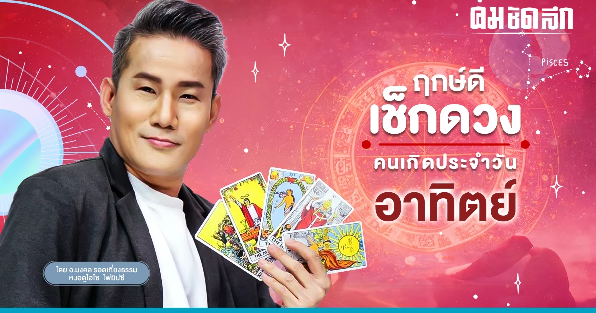 ‘ดูดวงวันนี้’ ดวงประจำวันอาทิตย์ที่ 24 กันยายน 2566 เลขเด่น สีมงคล ‘ดูดวงวันนี้’ ดวงประจำวันอาทิตย์ที่ 24 กันยายน 2566 เลขเด่น สีมงคล