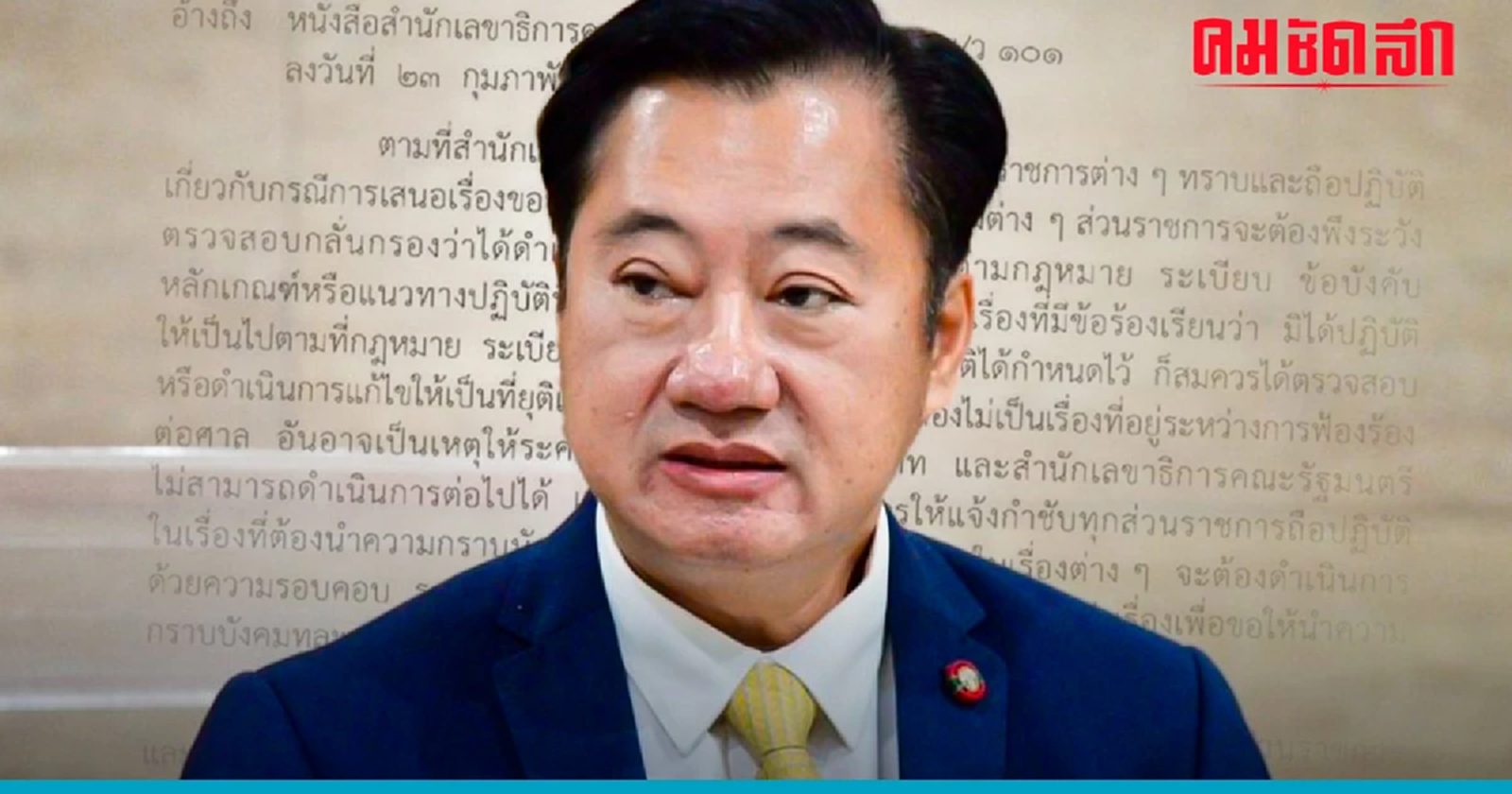 'สมชาย' ไม่ปล่อยผ่าน งัดหนังสือ สลค.ขวาง 'พิชิต' นั่งเก้าอี้รัฐมนตรี