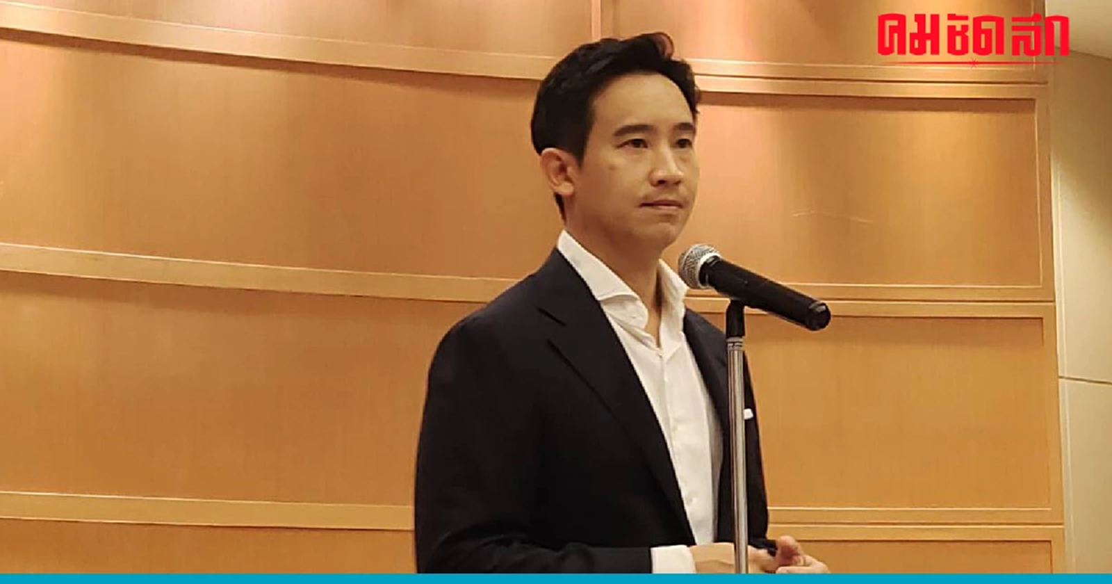 'พิธา' ส่งไม้ต่อให้ 'หัวหน้าพรรคก้าวไกล' คนใหม่ เชื่อทุกคนพร้อมทำหน้าที่