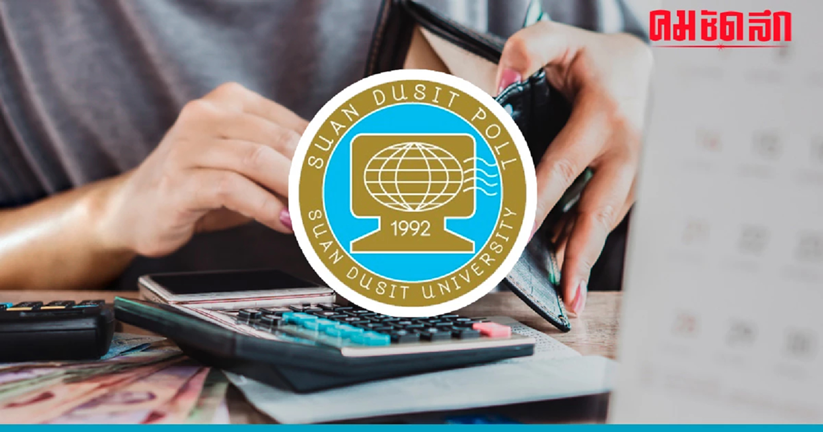 'โพลสวนดุสิต' อยากให้รัฐบาลเร่งลดภาระ 'ค่าครองชีพ' ก่อน