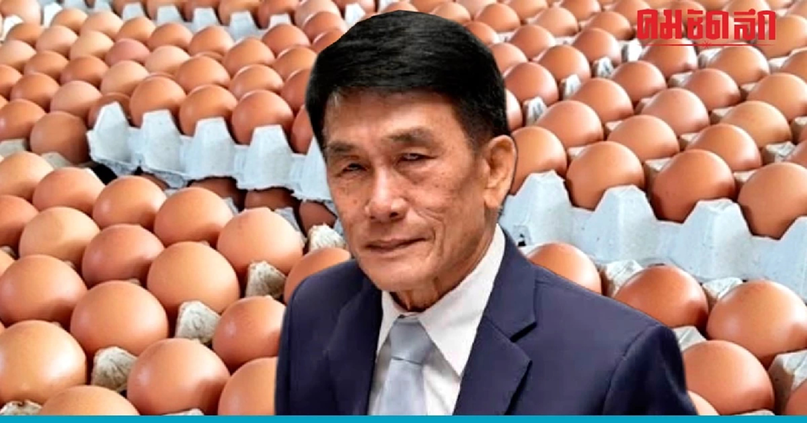 ‘กำนันอู๊ด’ แฉกลางสภา มีคนคุม 'กลไกราคาไข่' จี้ ‘รมว.พาณิชย์’ เร่งจัดการ