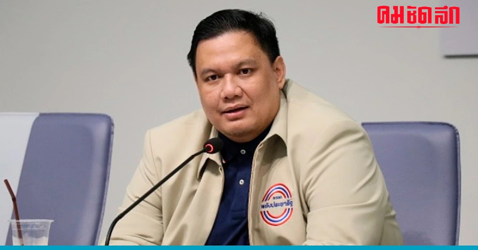 'ไผ่ ลิกค์' สส.พลังประชารัฐ ประกาศ จะทวงเงิน 200 ล้าน คืนประชาชน