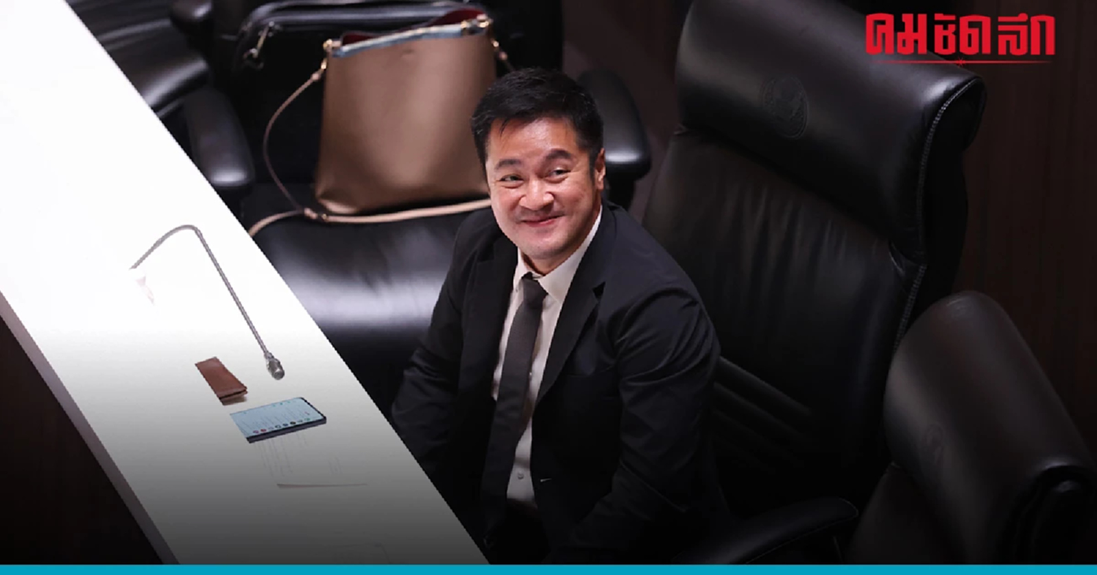 มติร่วม ก้าวไกล  'ผู้นำฝ่ายค้าน'ต้องมาก่อน -  ลงเอย แยกทาง ปดิพัทธ์