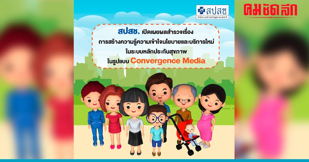 สปสช. เปิดเผยผลสำรวจรูปแบบ Convergence Media สปสช. เปิดเผยผลสำรวจรูปแบบ Convergence Media