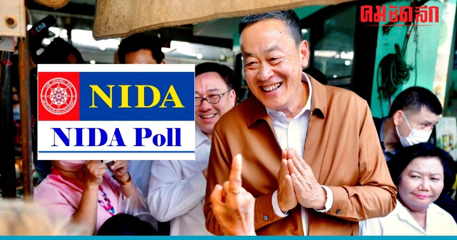 ผลสำรวจ 'นโยบายพรรคเพื่อไทย ทำได้หรือไม่?' มี 3 นโยบาย 'ไม่เชื่อทำได้'