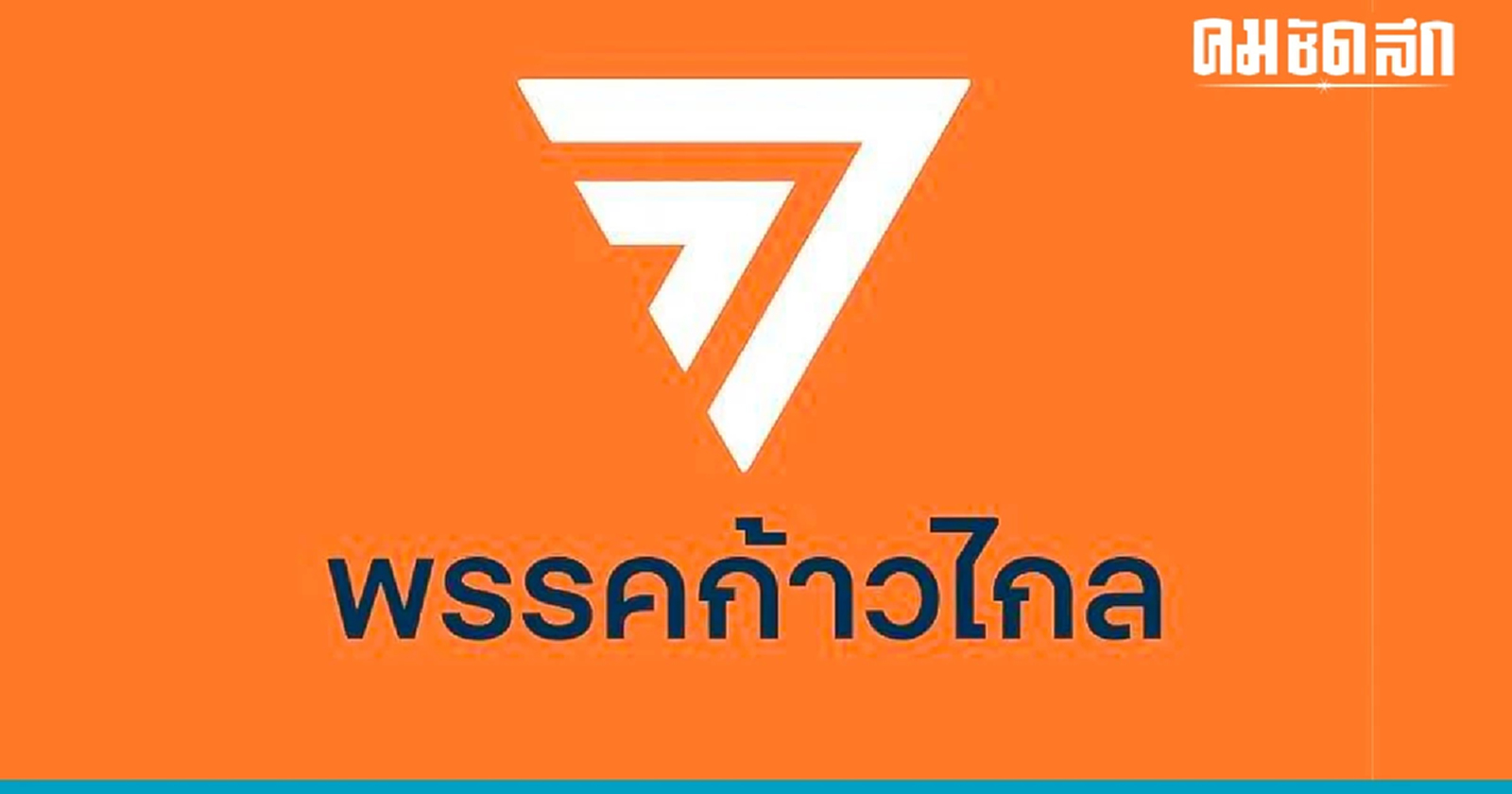 รายชื่อกรรมการบริหาร 'พรรคก้าวไกล' ชุดใหม่ 'พิธา' นั่งประธานที่ปรึกษา