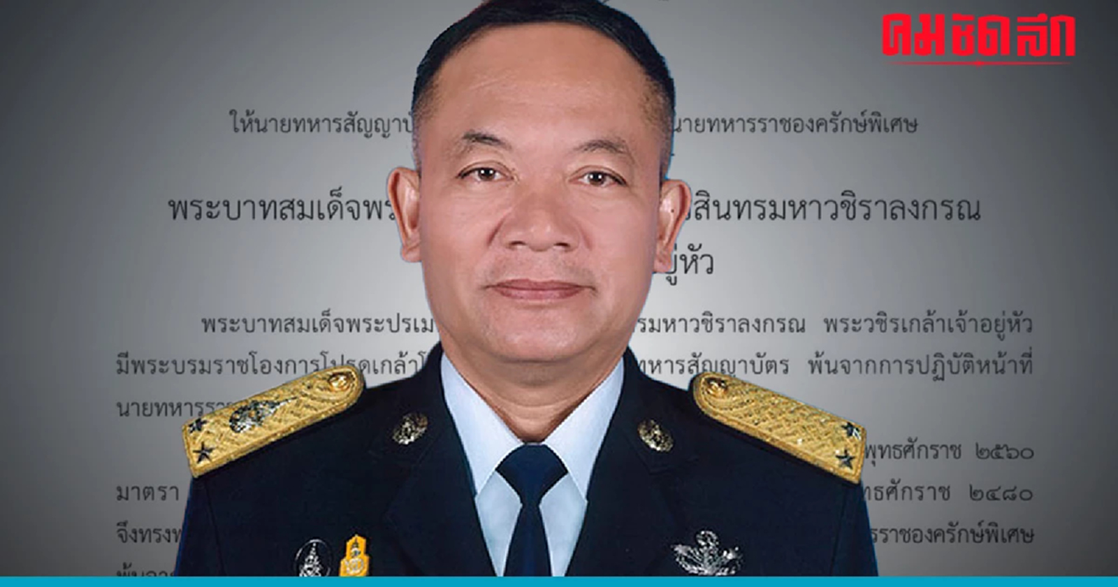 โปรดเกล้าฯ 'พล.อ.อ.สุรพล' พ้นจากการปฏิบัติหน้าที่ นายทหารราชองครักษ์พิเศษ