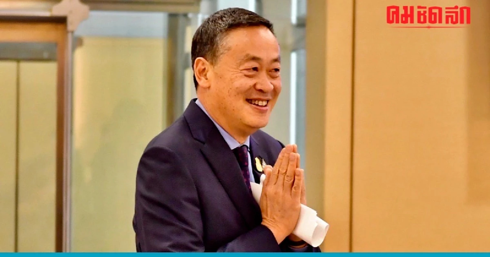 ‘เศรษฐา’ ส่งต่อเงินเดือน-เบี้ยประชุมให้มูลนิธิต่างหวังช่วยกลุ่มเปราะบาง